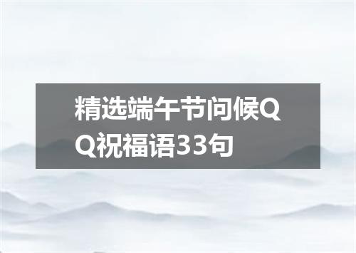 精选端午节问候QQ祝福语33句