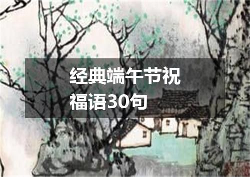 经典端午节祝福语30句