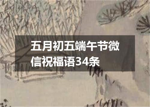 五月初五端午节微信祝福语34条