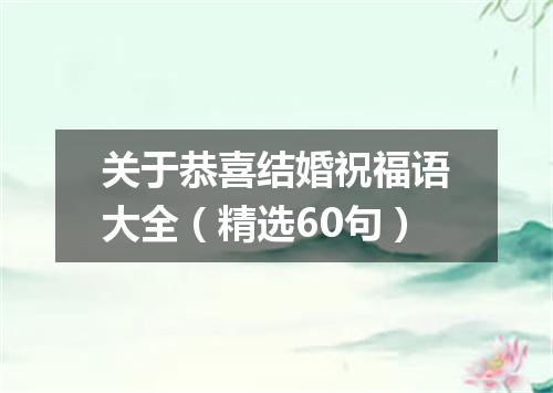 关于恭喜结婚祝福语大全（精选60句）
