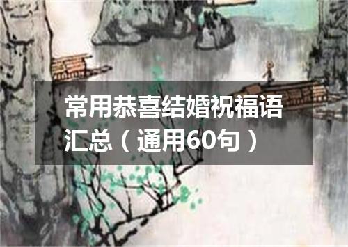 常用恭喜结婚祝福语汇总(通用60句)