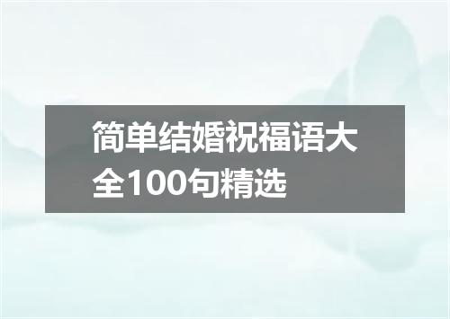 简单结婚祝福语大全100句精选