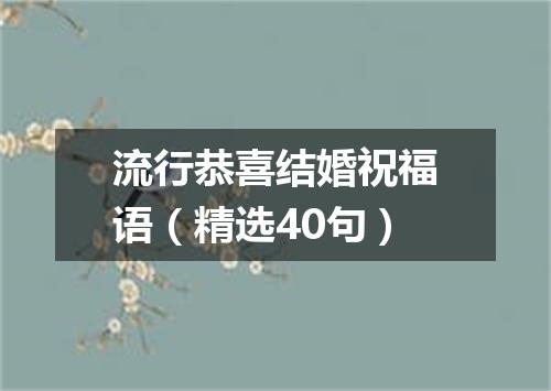 流行恭喜结婚祝福语(精选40句)