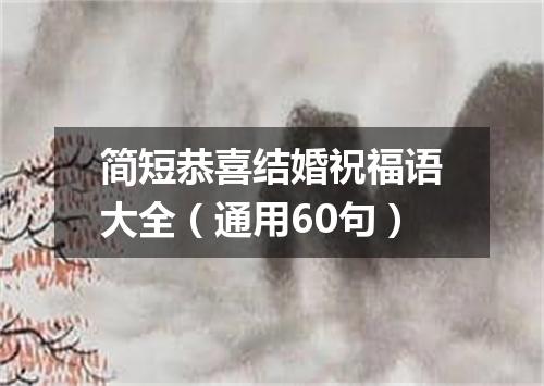 简短恭喜结婚祝福语大全（通用60句）
