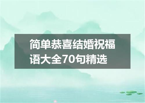 简单恭喜结婚祝福语大全70句精选