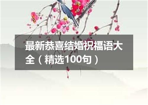 最新恭喜结婚祝福语大全（精选100句）