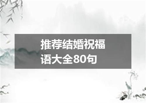 推荐结婚祝福语大全80句