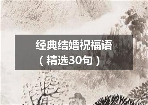经典结婚祝福语（精选30句）