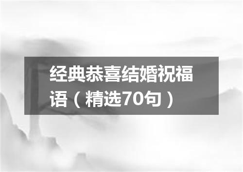 经典恭喜结婚祝福语（精选70句）