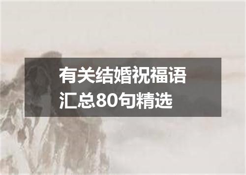 有关结婚祝福语汇总80句精选