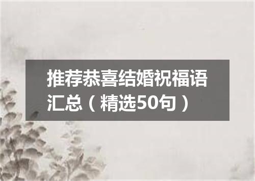 推荐恭喜结婚祝福语汇总（精选50句）