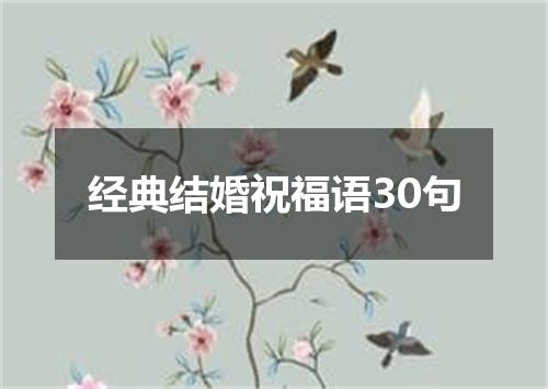 经典结婚祝福语30句