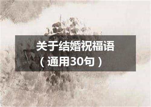 关于结婚祝福语（通用30句）