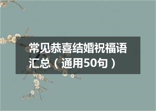 常见恭喜结婚祝福语汇总（通用50句）