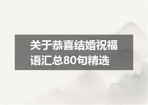 关于恭喜结婚祝福语汇总80句精选