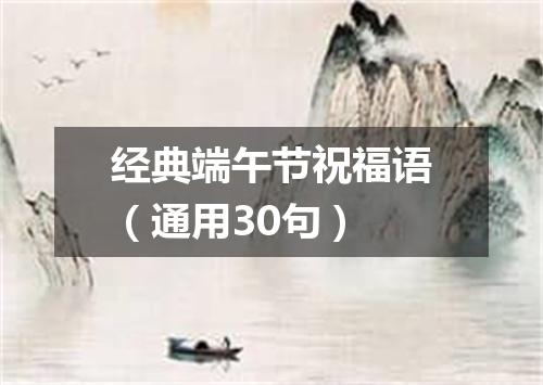 经典端午节祝福语(通用30句)