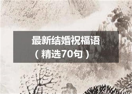 最新结婚祝福语（精选70句）