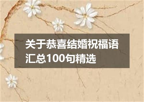 关于恭喜结婚祝福语汇总100句精选
