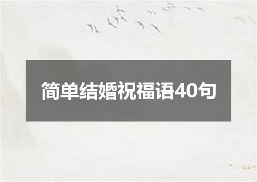 简单结婚祝福语40句