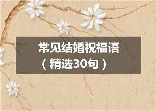 常见结婚祝福语（精选30句）