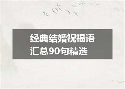 经典结婚祝福语汇总90句精选