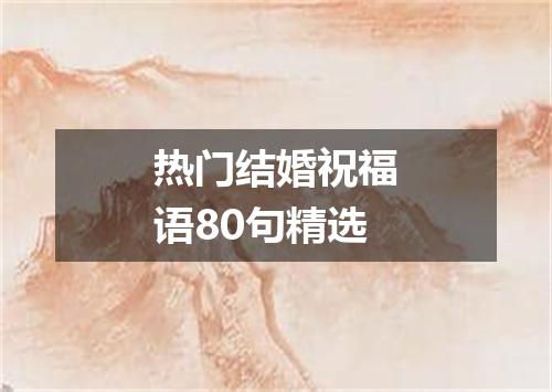 热门结婚祝福语80句精选