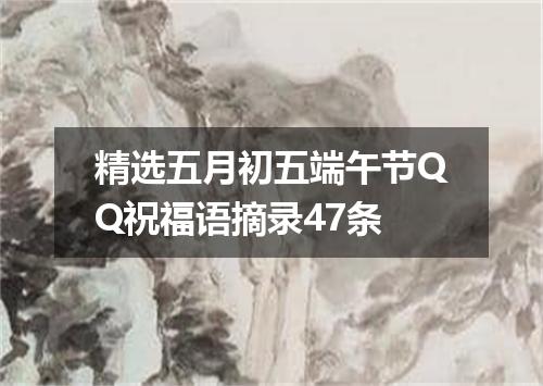 精选五月初五端午节QQ祝福语摘录47条