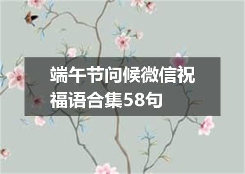 端午节问候微信祝福语合集58句