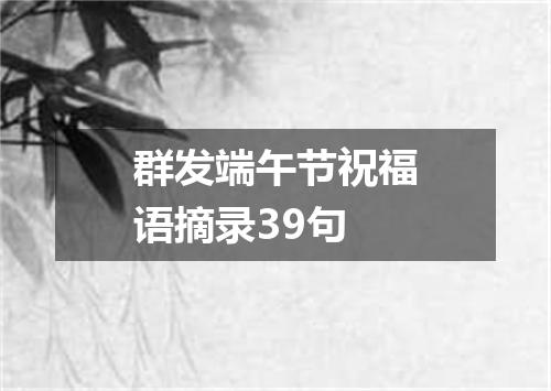 群发端午节祝福语摘录39句