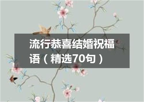 流行恭喜结婚祝福语（精选70句）