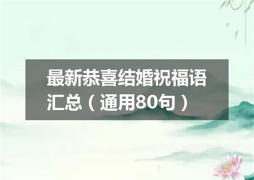 最新恭喜结婚祝福语汇总（通用80句）