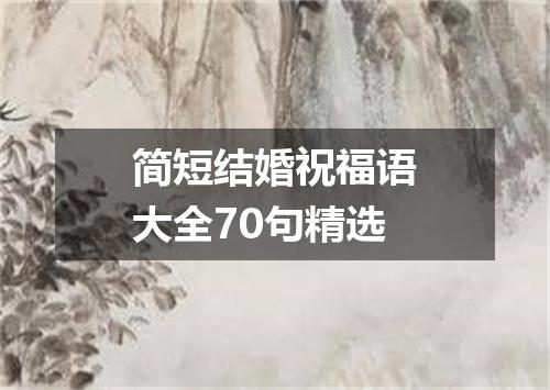 简短结婚祝福语大全70句精选
