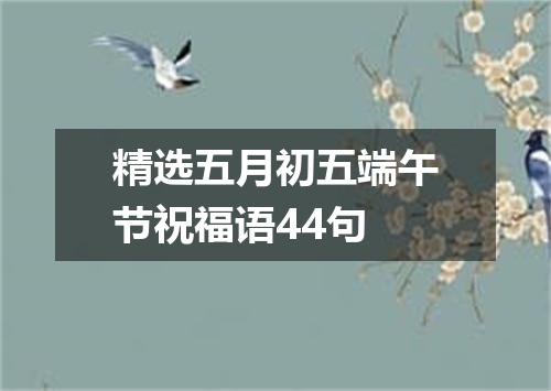 精选五月初五端午节祝福语44句