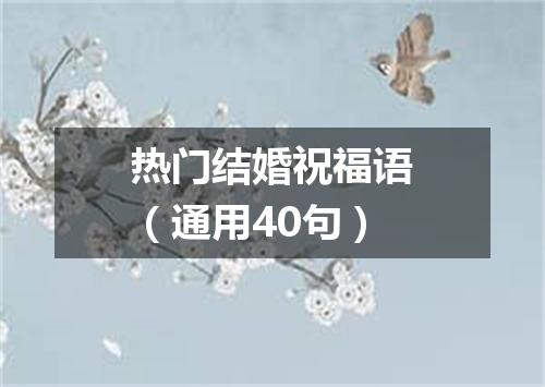 热门结婚祝福语（通用40句）