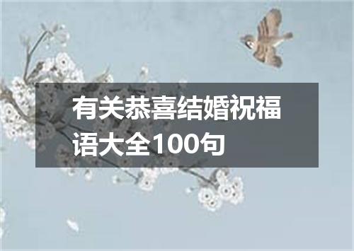有关恭喜结婚祝福语大全100句