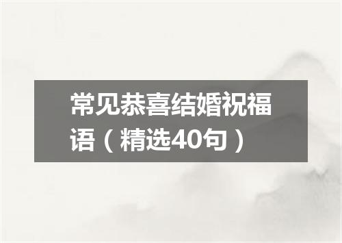 常见恭喜结婚祝福语（精选40句）