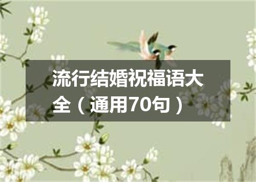 流行结婚祝福语大全（通用70句）