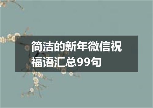 简洁的新年微信祝福语汇总99句