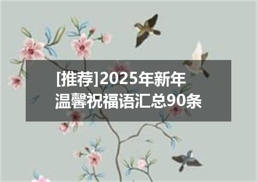 [推荐]2025年新年温馨祝福语汇总90条