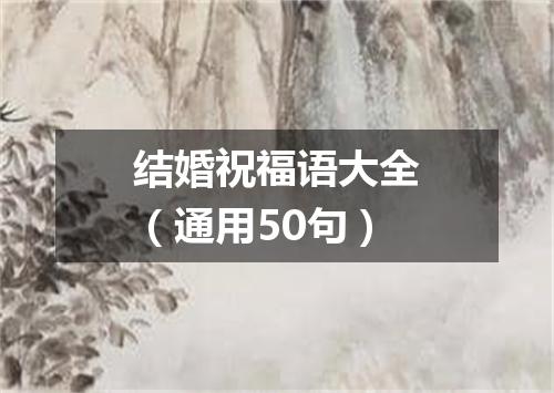结婚祝福语大全（通用50句）