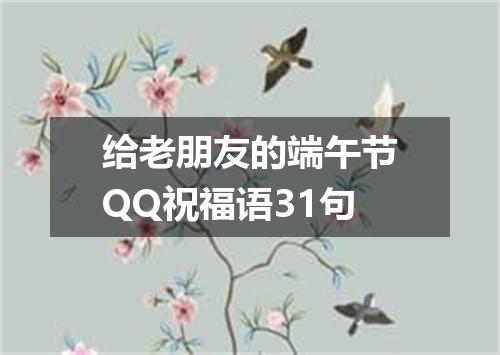给老朋友的端午节QQ祝福语31句