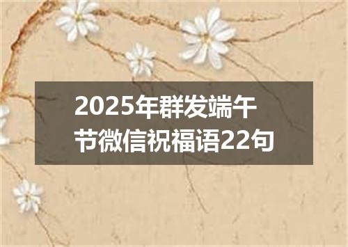 2025年群发端午节微信祝福语22句