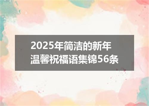 2025年简洁的新年温馨祝福语集锦56条