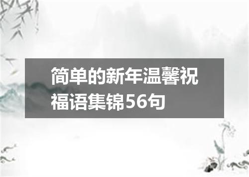 简单的新年温馨祝福语集锦56句