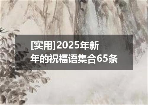[实用]2025年新年的祝福语集合65条