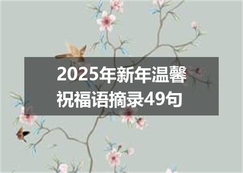 2025年新年温馨祝福语摘录49句