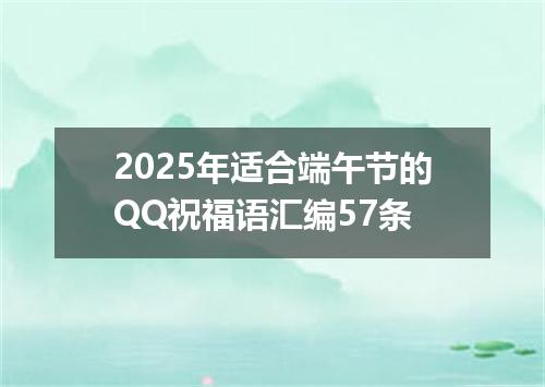 2025年适合端午节的QQ祝福语汇编57条