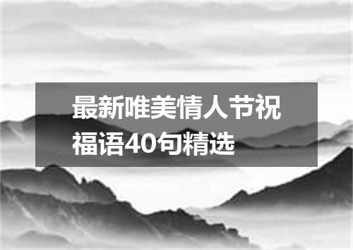 最新唯美情人节祝福语40句精选