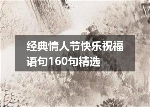 经典情人节快乐祝福语句160句精选