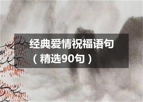 经典爱情祝福语句（精选90句）